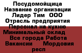 Посудомойщица › Название организации ­ Лидер Тим, ООО › Отрасль предприятия ­ Персонал на кухню › Минимальный оклад ­ 1 - Все города Работа » Вакансии   . Мордовия респ.